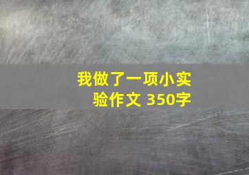 我做了一项小实验作文 350字